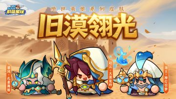 【礼包码】「旧漠翎光」系列皮肤爆料！赵云、暴风、海王！