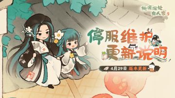 4月29日停服维护更新说明