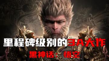中国主机区里程碑级别的3A大作，不能再说没有国产游戏大作了！