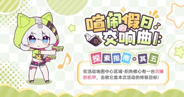 ★「喧闹假日交响曲 𝄆」探索指南·其五★