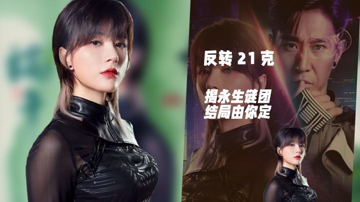 兵王遇杀局!《反转21克》由你揭永生谜团截图