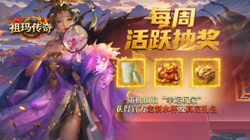 《祖玛传奇》狂欢抽奖盛宴，真充礼包惊喜来袭！