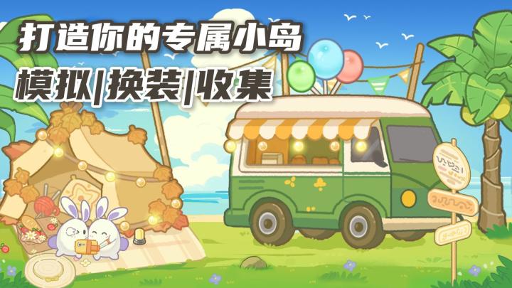 治愈的小岛生活❗装修小屋子,搭配服装,模拟经营❗截图