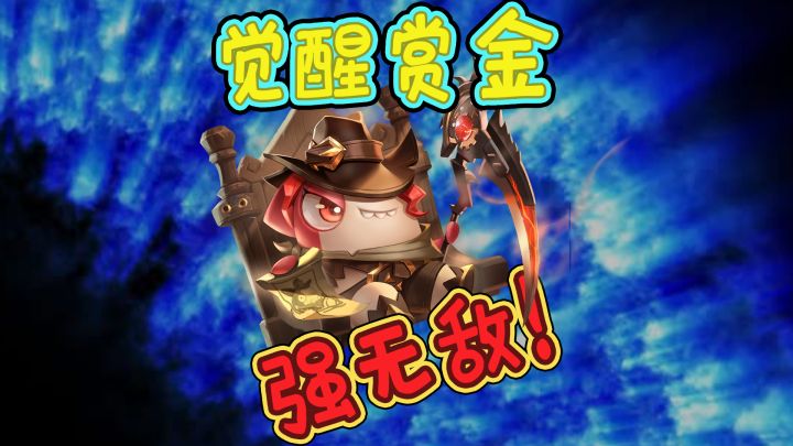 觉醒赏金强无敌啊！截图