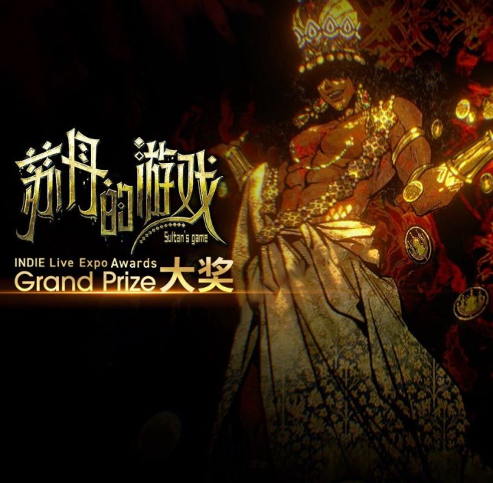 《苏丹的游戏》获得INDIE Live Expo大奖,独特创意获国际认可!截图