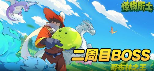 【怪物乐土】二周目BOSS|哥布林之王截图