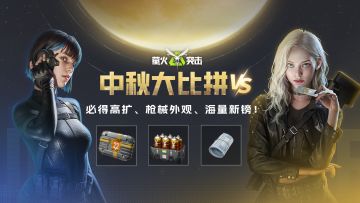 喜萤中秋，月饼阵营大PK！必得高扩、枪械外观、海量新镑！