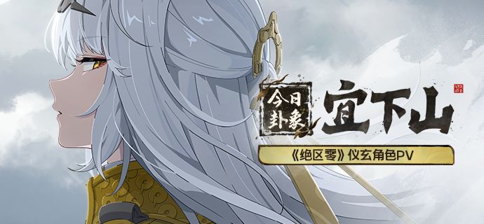 《绝区零》仪玄角色PV | 今日卦象:宜下山截图