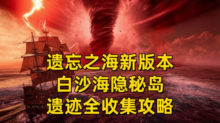 【遗忘之海】新版本白沙海隐秘岛探索收集一条龙-遗迹2截图