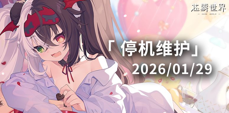 【苍雾世界】1月29日停机维护公告 1
