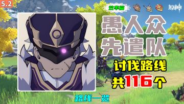 【原神】愚人众先遣队讨伐路线（116个，效率篇），路线一览