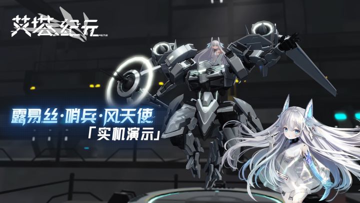 【实机】►E.T.E兵器库◄ 艾塔超体 风天使「同步者露易丝·哨兵」截图