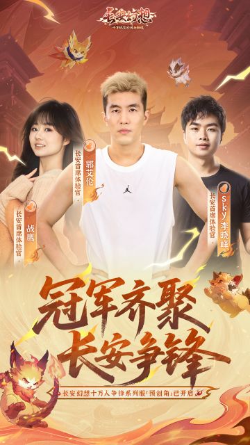 冠军齐聚，长安集结令！长安幻想争锋服预创角已开启！