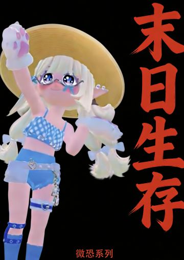 末日生存…（微恐系列2版）即将上线～