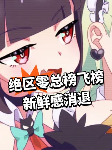 绝区零总榜飞榜 新鲜感消退
