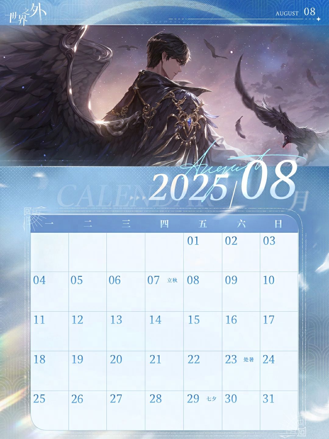 《世界之外》8月日历壁纸送达截图