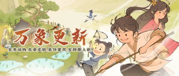 【更新预告】五月·万象更新