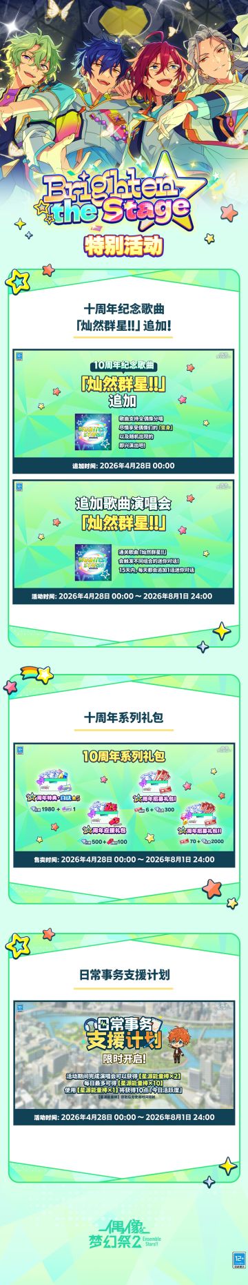 【公告】偶像梦幻祭10周年活动即将开启