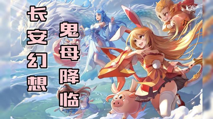 鬼母降临。各位长安城的御灵师们！快做好准备，迎接挑战！截图