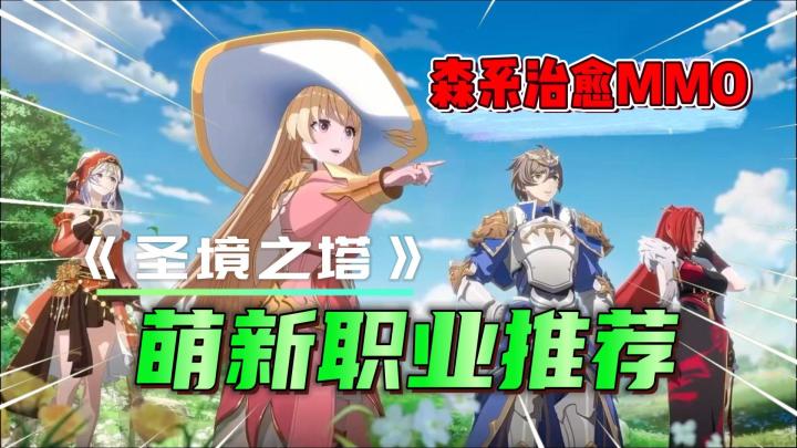 圣境之塔:职业分析,萌新入坑职业推荐!截图