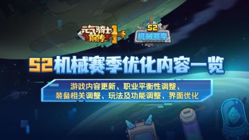 《元气骑士前传》S2赛季优化内容一览