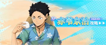 SP赤苇京治（炽热海滨）复刻测评