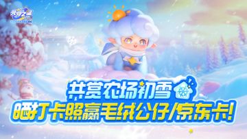 【已开奖】有奖活动 | 赏初雪美景，晒合照赢毛绒公仔、京东卡！