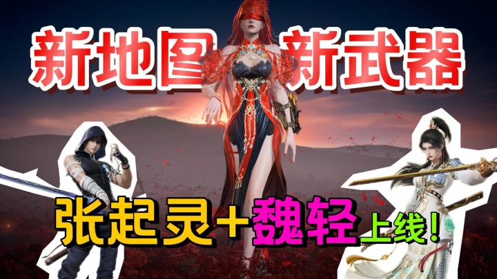 张起灵+魏轻上线!新地图龙隐洞天+冥幽诡陵,新武器双节棍登场截图
