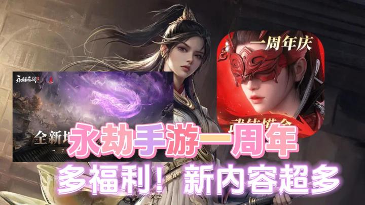 永劫手游一周年❗福利多多🎉新内容更多🎮这个暑假有好玩的了截图