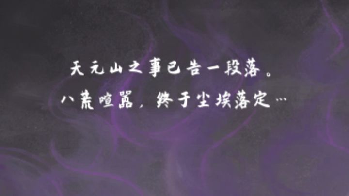 70小时萌新入坑洪荒难度达成斩草除根结局体验截图