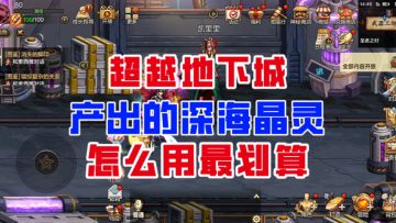 【DNF手游】轻松升星！超越本产出的深海晶灵怎么用最划算？