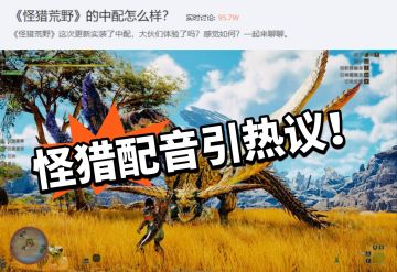 怪猎荒野终于迎来中配！有不同声音