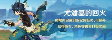 「尤潘基的回火」限时完成部族纪闻任务，可额外获得原石等奖励