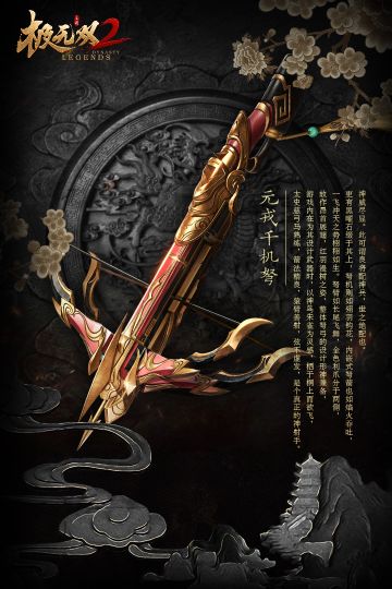 【风物志】武器-元戎千机弩