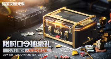 免费9格安全箱！10月3日限时口令码发布