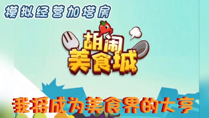 【IOS游戏推荐】准备好大闹厨房了吗? 将从你击败蔬菜开始!截图