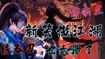 菜是一段时间的事，但帅是一辈子的事！新职业锦衣卫，这谁看了不说帅？