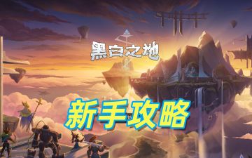 黑白之地：新手部分功能介绍与建议