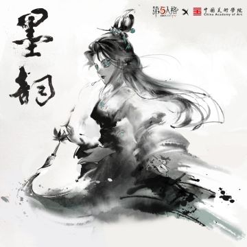 第五人格×中国美术学院的文创合作主题时装——【奇珍时装】古董商-墨韵及其配套【奇珍随身物品】古董商-笔墨藏锋将于7月25维护后上架商城，访客们可使用回声或者碎片兑换。 
在时装的设计中，我们融合了书法和中国画中“墨”的要素，希望能通过这款时装，和大家一起感受中华传统文化的底蕴和魅力。 
合作主题共创时装设计大赛的优胜作品——宿伞之魂《桃面书生》则将在今年下半年实装，届时大家可以通过参与活动免费获取