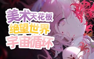 美术力拉满的宇宙循环RPG！《CHAOS ZERO NIGHTMARE》