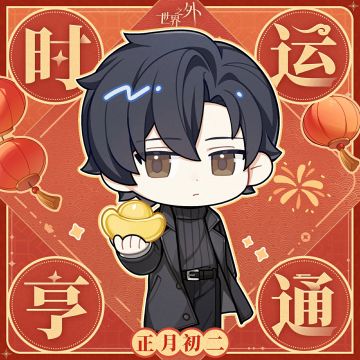 〓正月初二 · 时运亨通