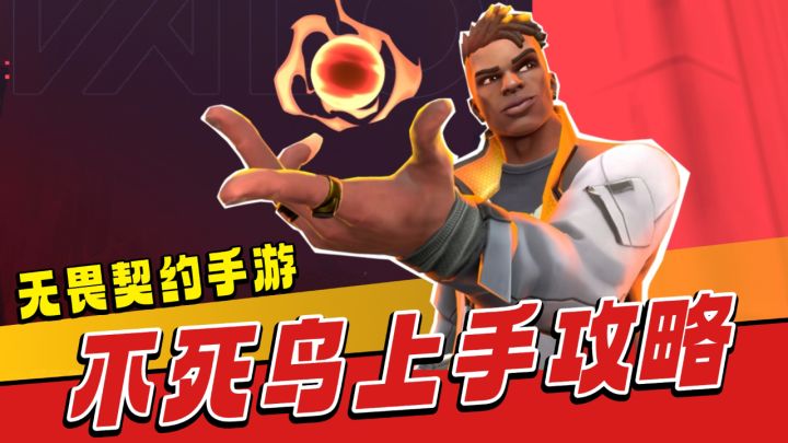 无畏契约手游:干扰回血复活,英雄教学-不死鸟!截图