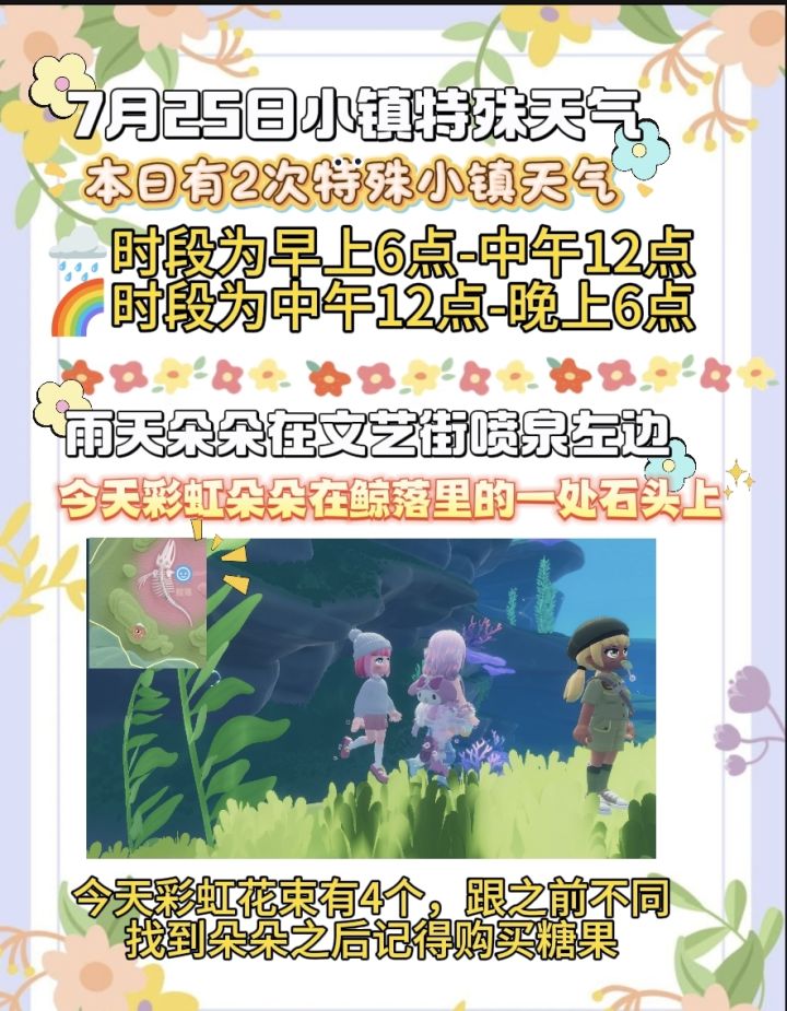 7月25日彩虹天攻略截图