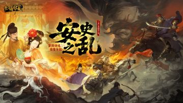 鼙鼓动地，惊变乍起！年度剧本《安史之乱》现已上线！