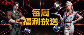 【每周福利】| 疯狂周四 福利已至~