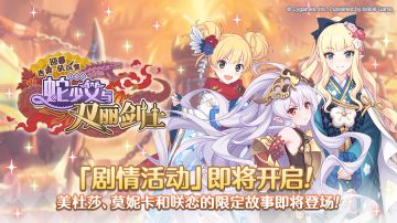 剧情活动「迎春吉奥·矶汉拿 蛇少女与双丽剑士」开展预告