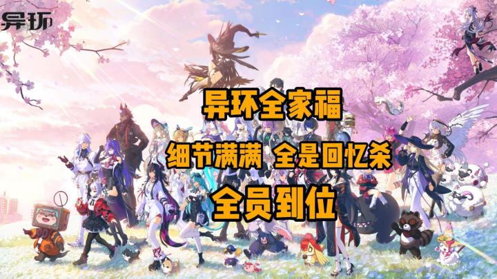 异环1.0版本全家福来了截图
