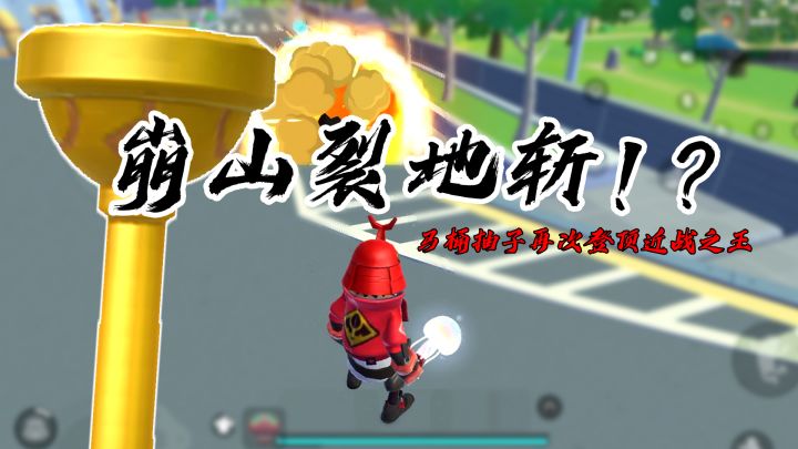 【SS5攻略】马桶抽子又成天下第一！崩山裂地斩惊掉你的下巴！简直无敌！截图