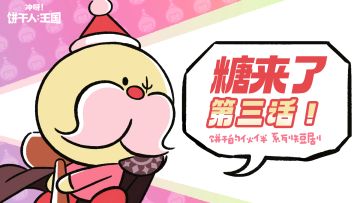 「糖来了」第三话 | 想许愿的糖糖地精