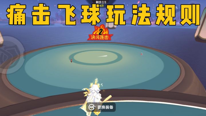 SS13全新街机模式「痛击飞球」玩法规则截图